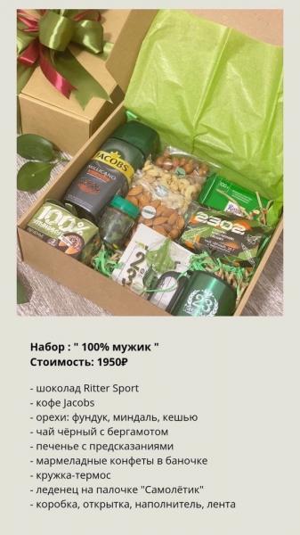 Мужские наборы в наличии!
Цены в описании под фото

Принимаем корпоративные..
