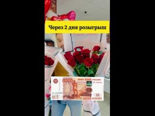 Друзья, послезавтра розыгрыш. В прямом эфире разыграем 5000 рублей на карту и 3 букета по 3000 рублей. Будет 3..