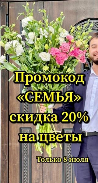СЕГОДНЯ 8 июля 2022 года
ДЕНЬ СЕМЬИ, ЛЮБВИ И ВЕРНОСТИ
И только СЕГОДНЯ по промокоду «СЕМЬЯ» СКИДКА 20% на..