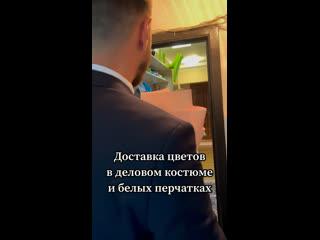 Доставка цветов
в деловом костюме
и белых перчатках- показатель огромного Уважения заказчика перед..
