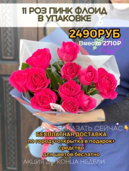 ДРУЗЬЯ 
БУКЕТЫ С БЕСПЛАТНОЙ ДОСТАВКОЙ ПО ГОРОДУ.
Все цветы на сегодняшний день в наличии.
Очень выгодное..