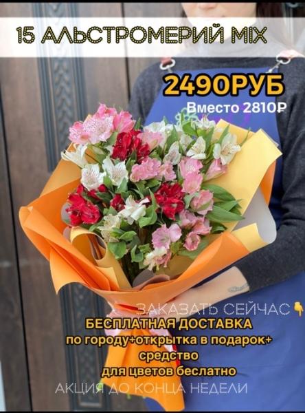 ДРУЗЬЯ 
БУКЕТЫ С БЕСПЛАТНОЙ ДОСТАВКОЙ ПО ГОРОДУ.
Все цветы на сегодняшний день в наличии.
Очень выгодное..