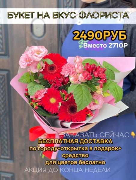 ДРУЗЬЯ 
БУКЕТЫ С БЕСПЛАТНОЙ ДОСТАВКОЙ ПО ГОРОДУ.
Все цветы на сегодняшний день в наличии.
Очень выгодное..