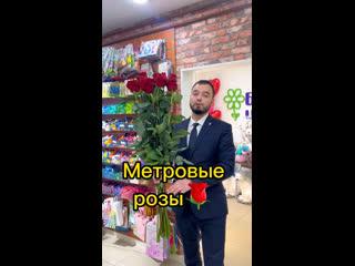 РОЗЫ 100см, МЕТРОВЫЕ РОЗЫ. В наличии
Цена 400, для подписчиков ВКонтакте..