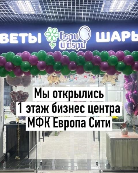 Сегодня 24.02.2023 г. торжественная часть открытия цветочного салона Бери и Дари.
МФК ЕВРОПА СИТИ, Бизнес центр -1..