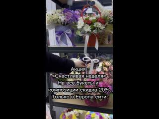 АКЦИЯ БЕЗ ПОДВОХА
         &laquo;СЧАСТЛИВАЯ НЕДЕЛЯ&raquo;
      на все букеты и  композиции СКИДКА 20%
          ТОЛЬКО В..